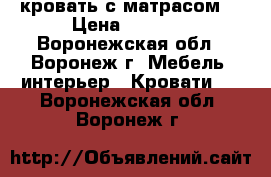 кровать с матрасом  › Цена ­ 5 000 - Воронежская обл., Воронеж г. Мебель, интерьер » Кровати   . Воронежская обл.,Воронеж г.